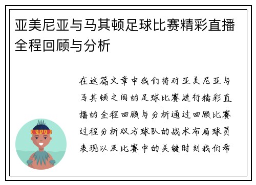 亚美尼亚与马其顿足球比赛精彩直播全程回顾与分析