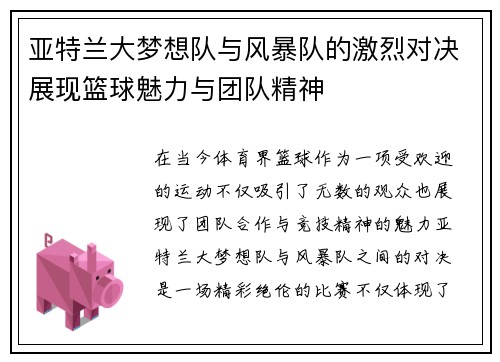 亚特兰大梦想队与风暴队的激烈对决展现篮球魅力与团队精神
