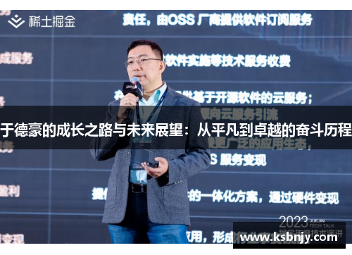 于德豪的成长之路与未来展望：从平凡到卓越的奋斗历程