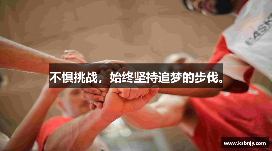 好博(中国)体育不惧挑战，始终坚持追梦的步伐。